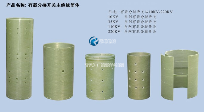 有載分接開關主絕緣筒 有載分接開關主絕緣筒